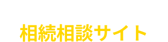 弁護士法人ＩＧＴ法律事務所：相続相談サイト