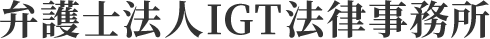 弁護士法人IGT法律事務所
