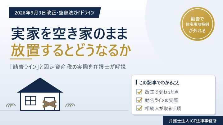板が打ち付けられた空き家のイラスト。2026年9月3日改正の空家法ガイドラインと勧告による住宅用地特例の除外を解説するコラムのアイキャッチ