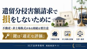 遺留分侵害額請求で損をしないために|不動産・非上場株式がある相続は適正な評価が鍵