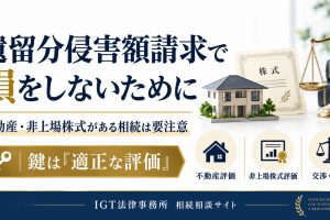 遺留分侵害額請求で損をしないために｜不動産・非上場株式がある相続は適正な評価が鍵