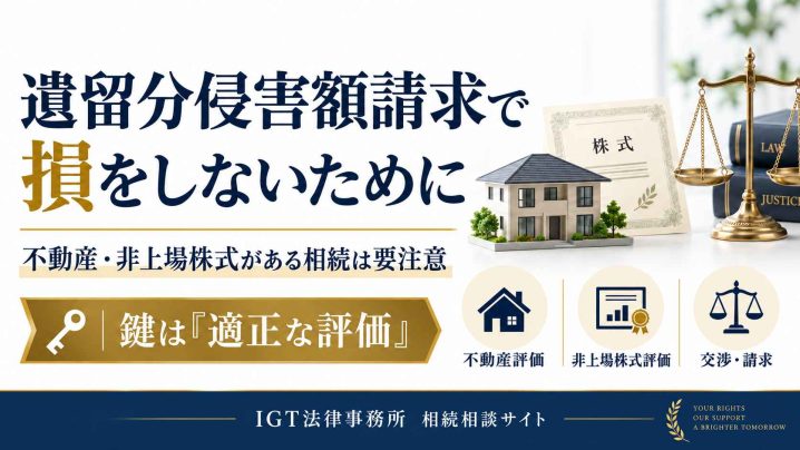 遺留分侵害額請求で損をしないために｜不動産・非上場株式がある相続は適正な評価が鍵