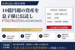 民事信託の解決事例：10億円超の資産を息子様に信託しèªç¥çã«åãã
