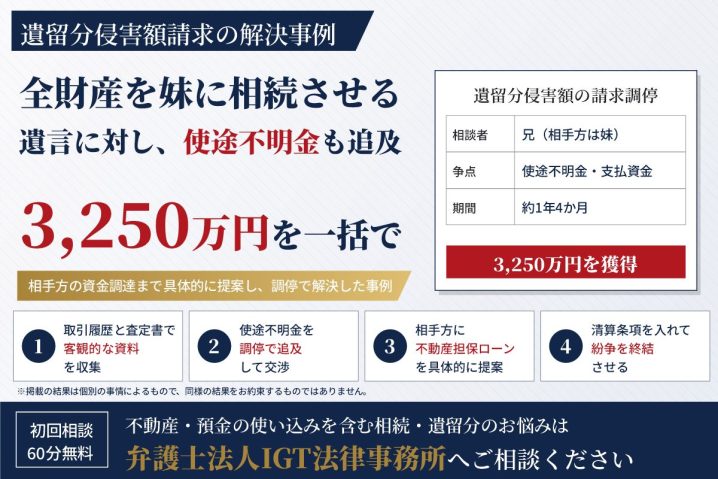 遺留分侵害額請求の解決事例：全財産を妹に相続させる遺言に対し、使途不明金も追及して3,250万円を一括で獲得
