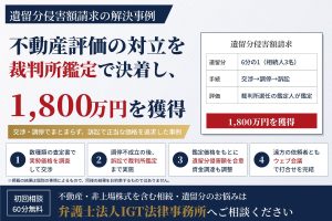 遺留分侵害額請求の解決事例：不動産評価の対立を裁判所鑑定で決着し、1,800万円を獲得