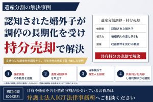 遺産分割の解決事例：認知された婚外子が調停の長期化を受け持分売却で解決