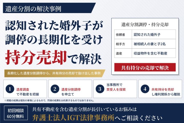 遺産分割の解決事例：認知された婚外子が調停の長期化を受け持分売却で解決
