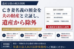 遺産分割の解決事例:亡き妻名義の預金を夫の財産と立証し、遺産から除外
