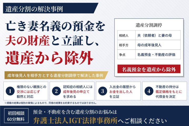 遺産分割の解決事例：亡き妻名義の預金を夫の財産と立証し、遺産から除外