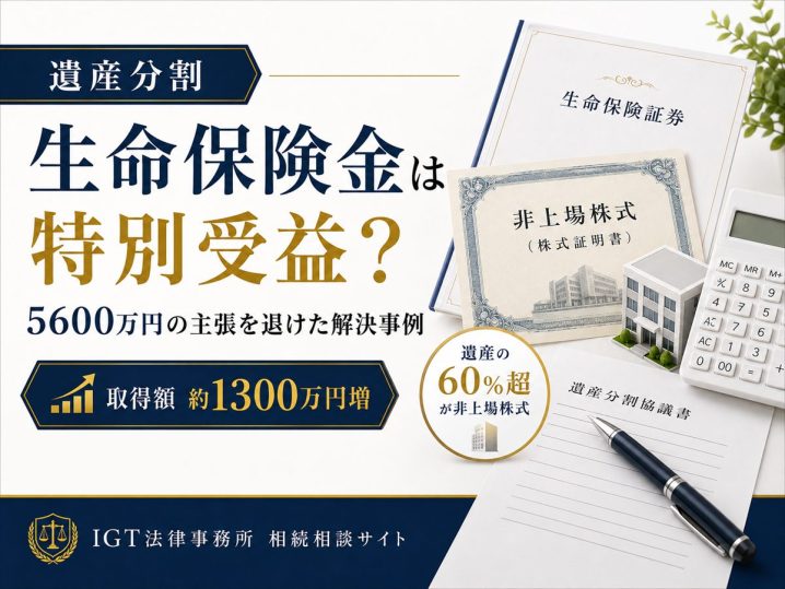遺産分割の解決事例：生命保険金は特別受益か。5,600万円の主張を退け、取得額が約1,300万円増加
