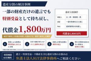 遺産分割の解決事例：一部の財産だけの遺言でも特別受益として持ち戻し、代償金1,800万円を獲得