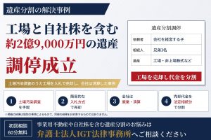 遺産分割の解決事例：工場と自社株を含む約2億9,000万円の遺産調停成立