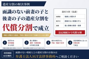 遺産分割の解決事例：面識のない前妻の子と後妻の子の遺産分割を代償分割で成立