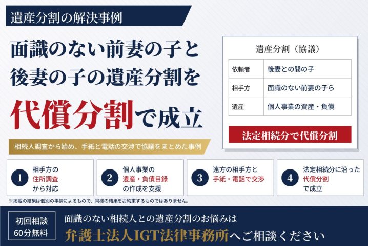 遺産分割の解決事例：面識のない前妻の子と後妻の子の遺産分割を代償分割で成立