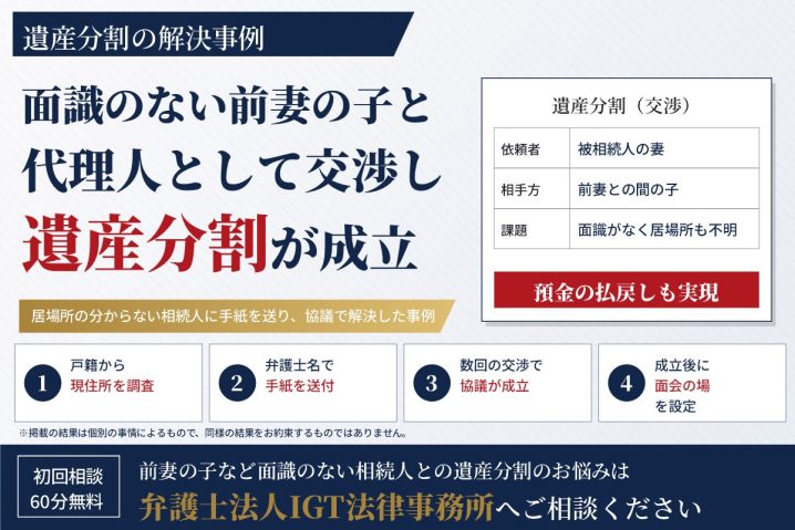 遺産分割の解決事例：面識のない前妻の子と代理人として交渉し遺産分割が成立