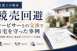 競売回避の解決事例：サービサーとの交渉で自宅を守った事例