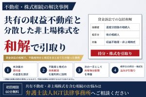不動産・株式相続の解決事例：共有の収益不動産と分散した非上場株式を和解で引取り