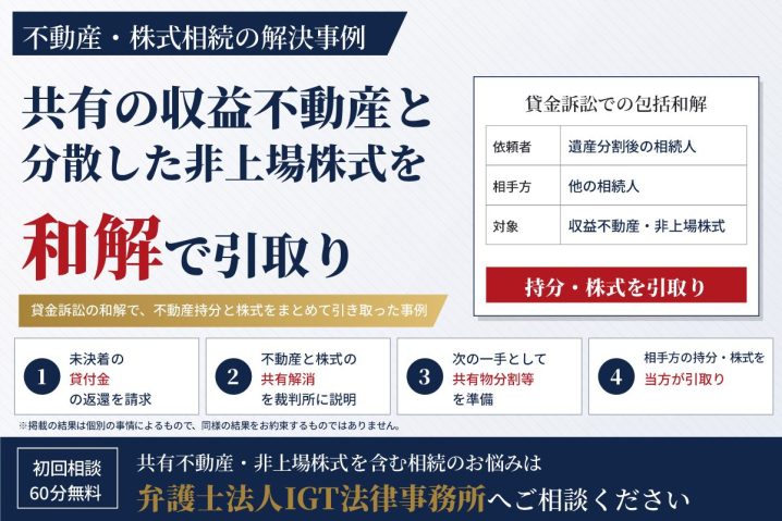 不動産・株式相続の解決事例：共有の収益不動産と分散した非上場株式を和解で引取り
