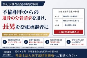 祭祀承継者指定の解決事例：不倫相手からの遺骨の分骨請求を退け、長男が祭祀承継者に