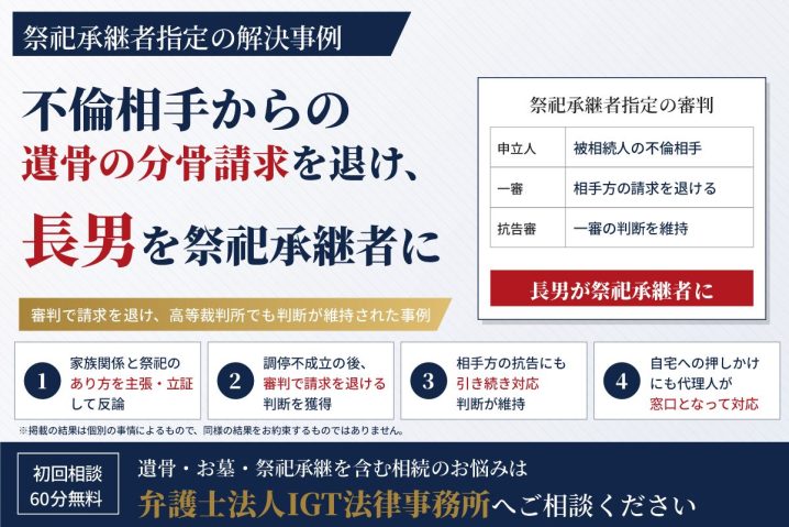 祭祀承継者指定の解決事例：不倫相手からの遺骨の分骨請求を退け、長男が祭祀承継者に