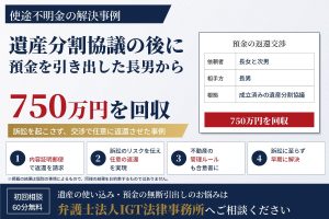 使途不明金の解決事例：遺産分割協議の後に預金を引き出した長男から750万円を回収