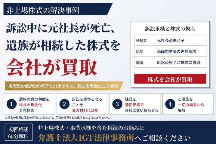 非上場株式の解決事例：訴訟中に元社長が亡くなり、遺族が相続した株式を会社が買い取り
