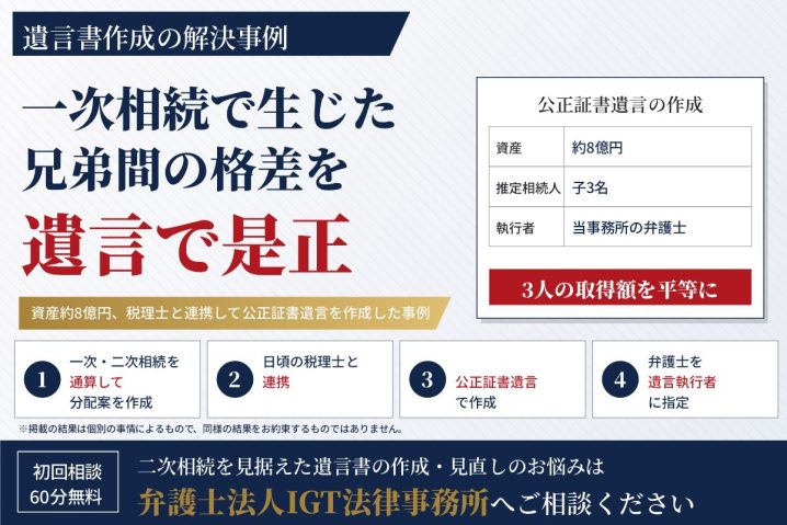 遺言書作成の解決事例：一次相続で生じた兄弟間の格差を遺言で是正