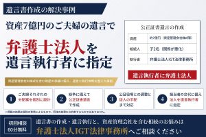 遺言書作成の解決事例：資産7億円のご夫婦の遺言で、弁護士法人を遺言執行者に指定