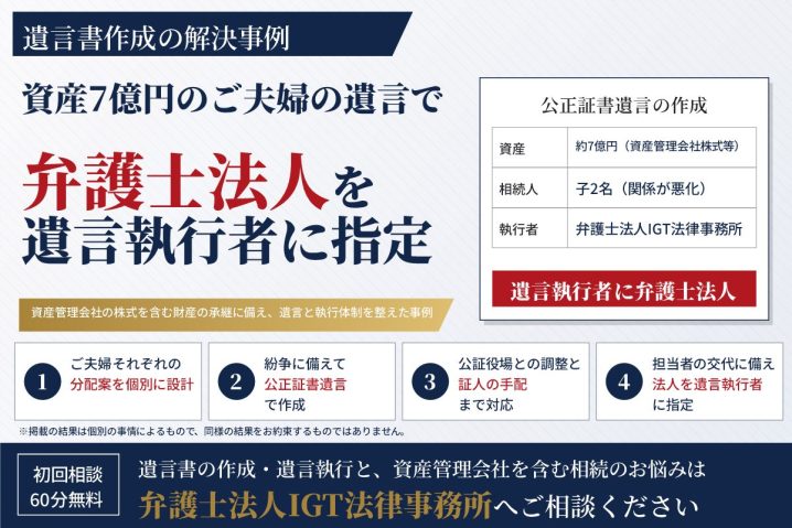 遺言書作成の解決事例：資産7億円のご夫婦の遺言で、弁護士法人を遺言執行者に指定
