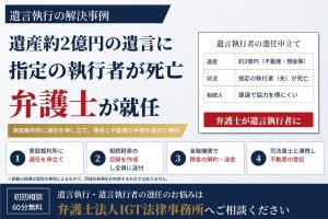 遺産2億円保有の富裕層｜遺言執行と遺言執行者選任申立て