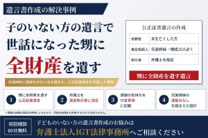 遺言書作成の解決事例：子のいない方の遺言で世話になった甥に全財産を遺す