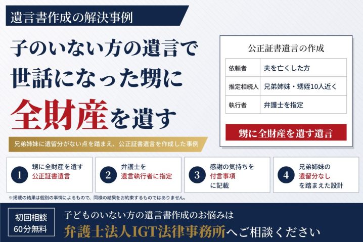 遺言書作成の解決事例：子のいない方の遺言で世話になった甥に全財産を遺す