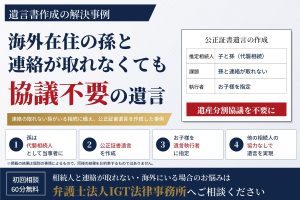 遺言書作成の解決事例：海外在住の孫と連絡が取れなくても協議不要の遺言
