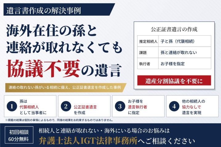 遺言書作成の解決事例：海外在住の孫と連絡が取れなくても協議不要の遺言
