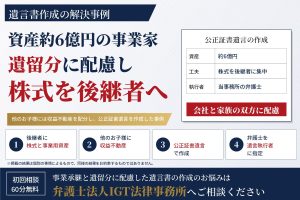 遺言書作成の解決事例：資産約6億円の事業家遺留分に配慮し株式を後継者へ