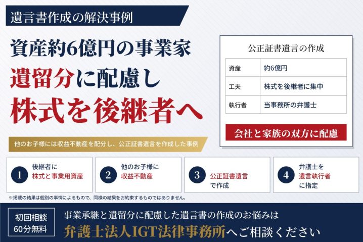 遺言書作成の解決事例：資産約6億円の事業家遺留分に配慮し株式を後継者へ