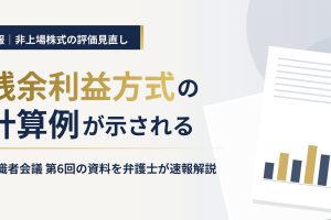 残余利益方式の計算例が示される 有識者会議 第6回の資料を弁護士が速報解説
