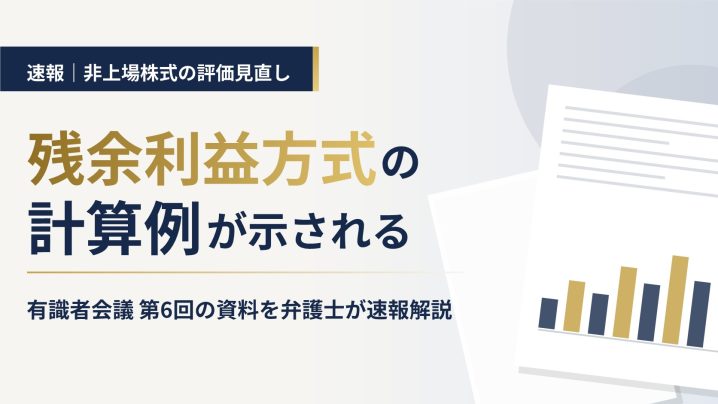 残余利益方式の計算例が示される 有識者会議 第6回の資料を弁護士が速報解説