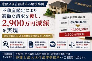 遺留分侵害額請求の解決事例：不動産鑑定により約6,900万円の請求を4,000万円で合意し、2,900万円減額