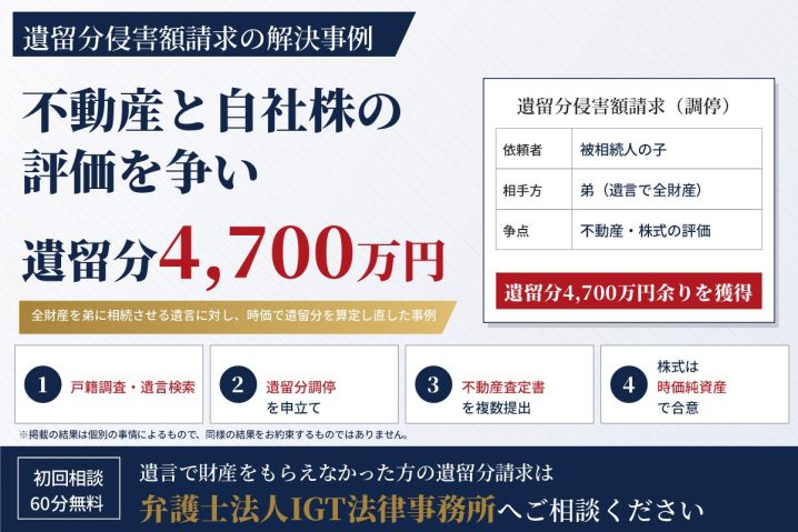 遺留分侵害額請求の解決事例：不動産と自社株の評価を争い、遺留分4,700万円余りを獲得