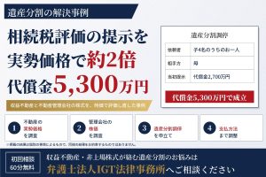 遺産分割の解決事例：相続税評価による提示を実勢価格で見直し、代償金5,300万円で調停成立