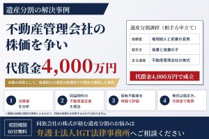 遺産分割の解決事例：不動産管理会社の株価を争い、代償金4,000万円で調停成立