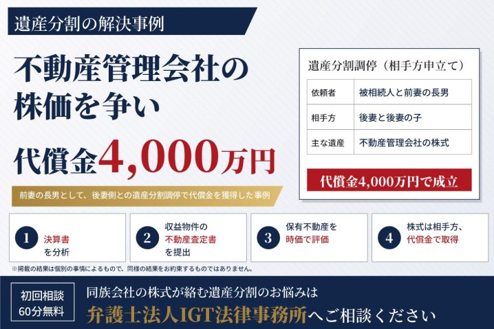 遺産分割の解決事例：不動産管理会社の株価を争い、代償金4,000万円で調停成立