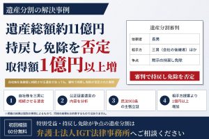遺産分割の解決事例：遺産総額約11億円の審判で持戻し免除が否定され、取得額が1億円以上増加