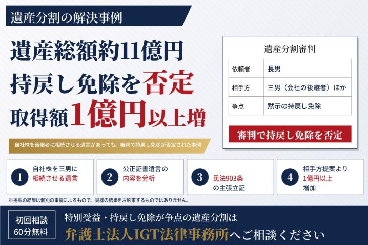 遺産分割の解決事例：遺産総額約11億円の審判で持戻し免除が否定され、取得額が1億円以上増加