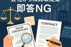 会社から株式買取提案｜即答NGの正しい対応