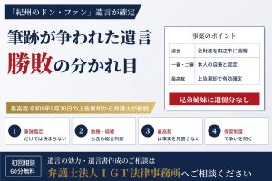 筆跡が争われた遺言の勝敗の分かれ目──「紀州のドン・ファン」遺言の有効確定（最高裁令和8年9月30日）
