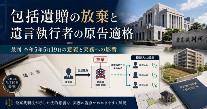 包括遺贈の放棄と遺言執行者の原告適格──最判令和5年5月19日の意義と実務への影響