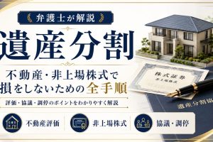 遺産分割｜不動産・非上場株式の評価で損をしないために（弁護士法人ＩＧＴ法律事務所）