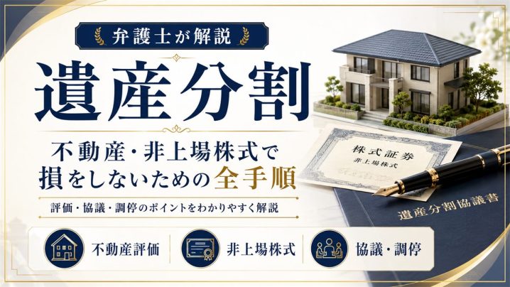 遺産分割｜不動産・非上場株式の評価で損をしないために（弁護士法人ＩＧＴ法律事務所）